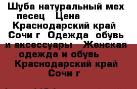 Шуба натуральный мех песец › Цена ­ 5 000 - Краснодарский край, Сочи г. Одежда, обувь и аксессуары » Женская одежда и обувь   . Краснодарский край,Сочи г.